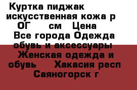 Куртка пиджак Jessy Line искусственная кожа р.46-48 ОГ 100 см › Цена ­ 500 - Все города Одежда, обувь и аксессуары » Женская одежда и обувь   . Хакасия респ.,Саяногорск г.